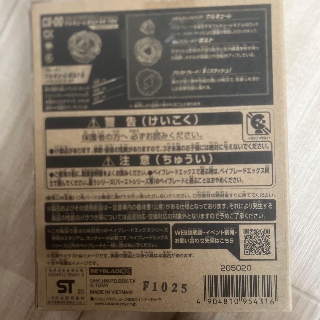 BEYBLADE X ワルキューレボルト S4-70V ベイコード使用済み