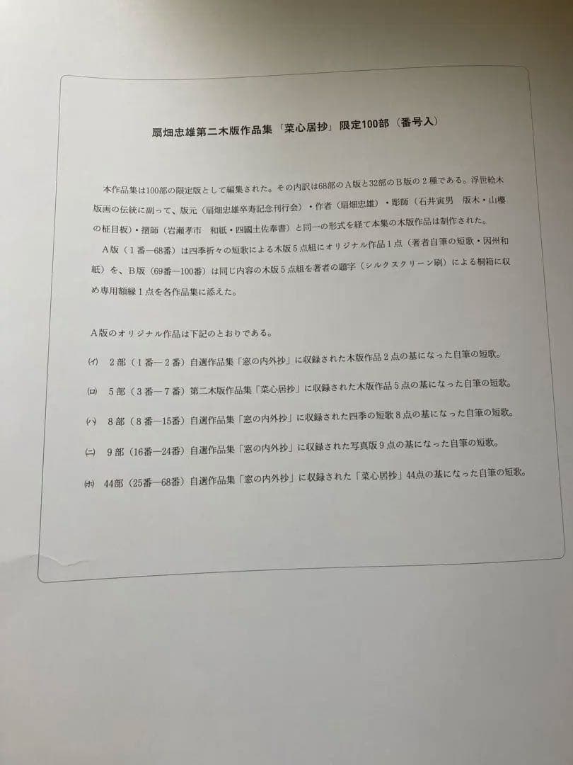 最終値下げ　木版5点組　扇畑忠雄大に木版作品　菜心居抄　限定100部