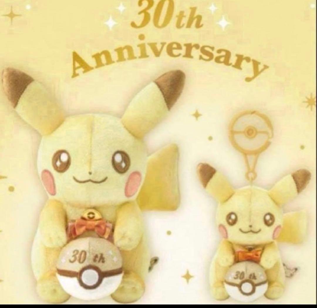 ピカチュウ 30周年 ぬいぐるみセット