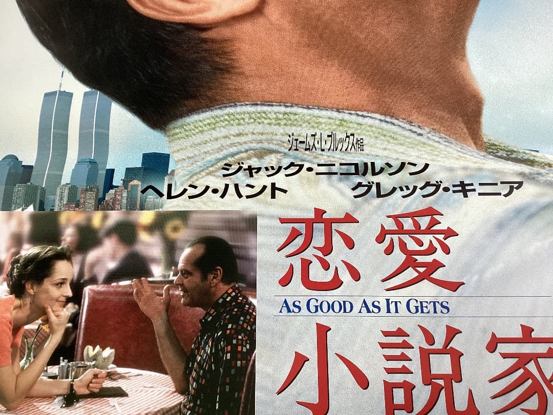 ★大型B1ポスター/恋愛小説家/ジャックニコルソン,ヘレンハント/ピン穴無しP1