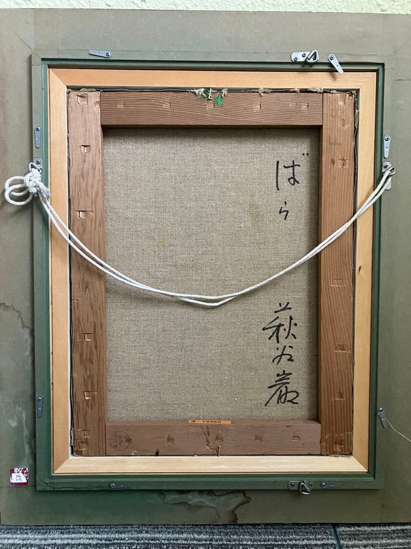 萩谷 巌　油彩画 「ばら」