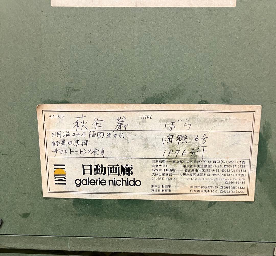 萩谷 巌　油彩画 「ばら」