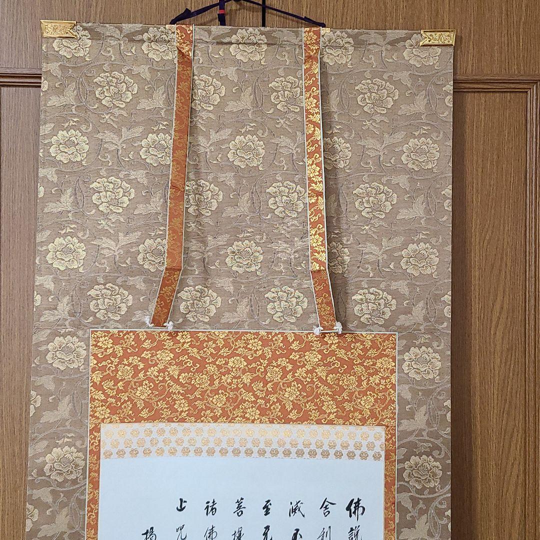 掛け軸　般若心経　大覚寺