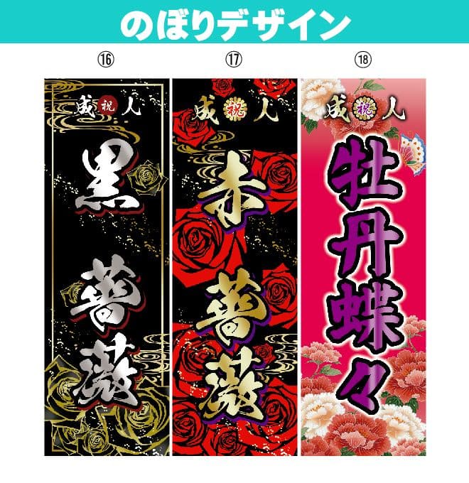 Ru　成人式のぼり旗オーダー