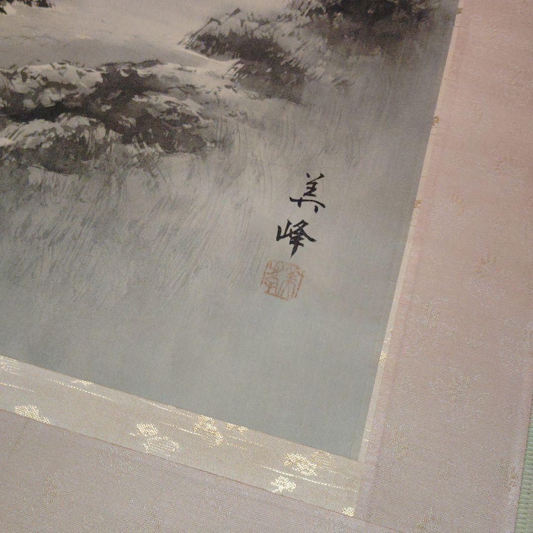 水墨山水画 今西美峰筆 掛軸 尺五茶掛 美術品 床の間 茶掛 インテリア