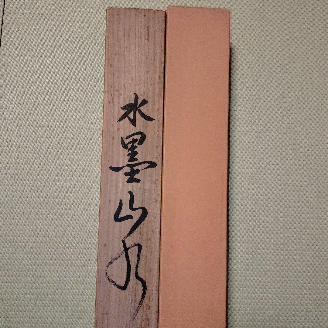 水墨山水画 今西美峰筆 掛軸 尺五茶掛 美術品 床の間 茶掛 インテリア