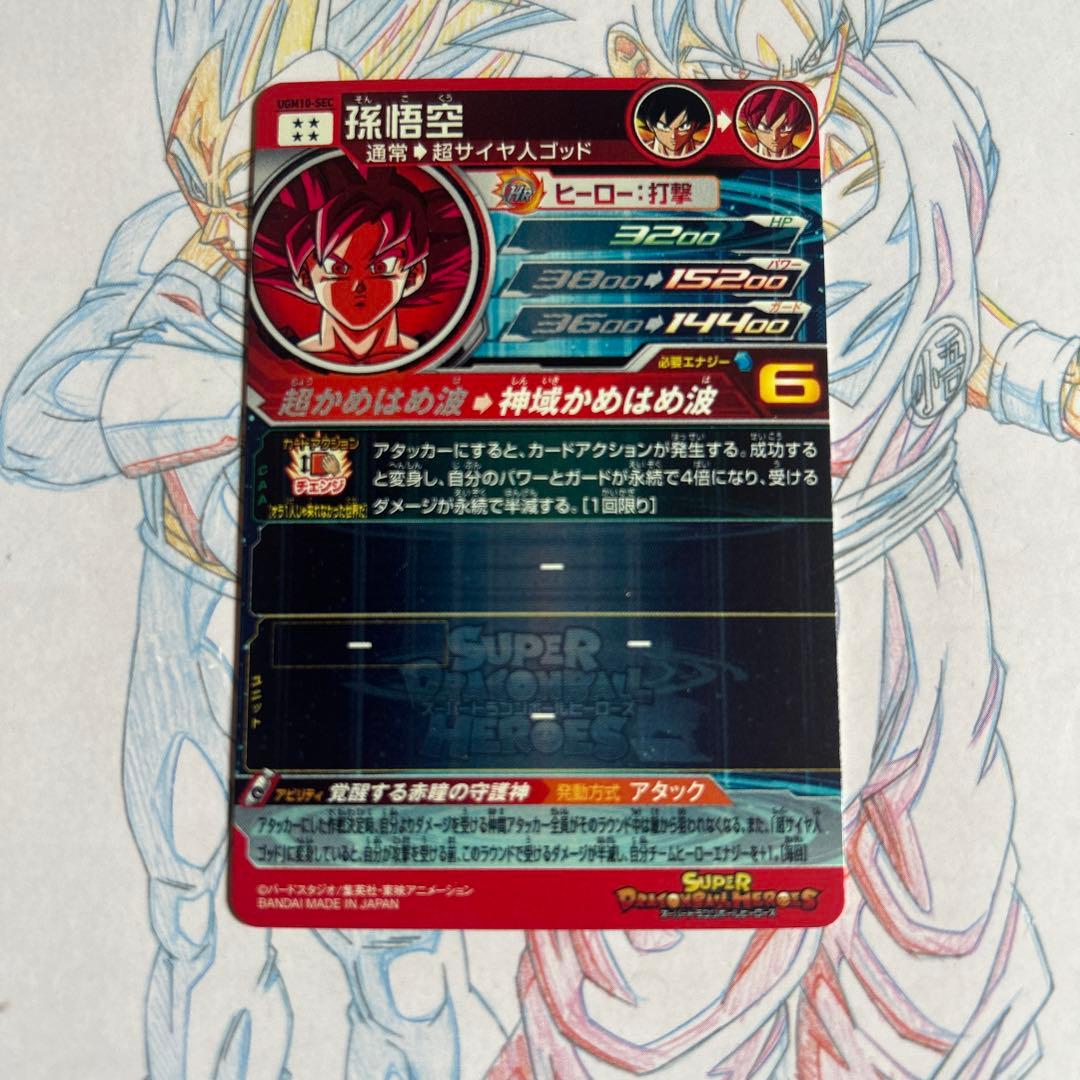 ドラゴンボールヒーローズ⭕️孫悟空⭕️ugm10-sec