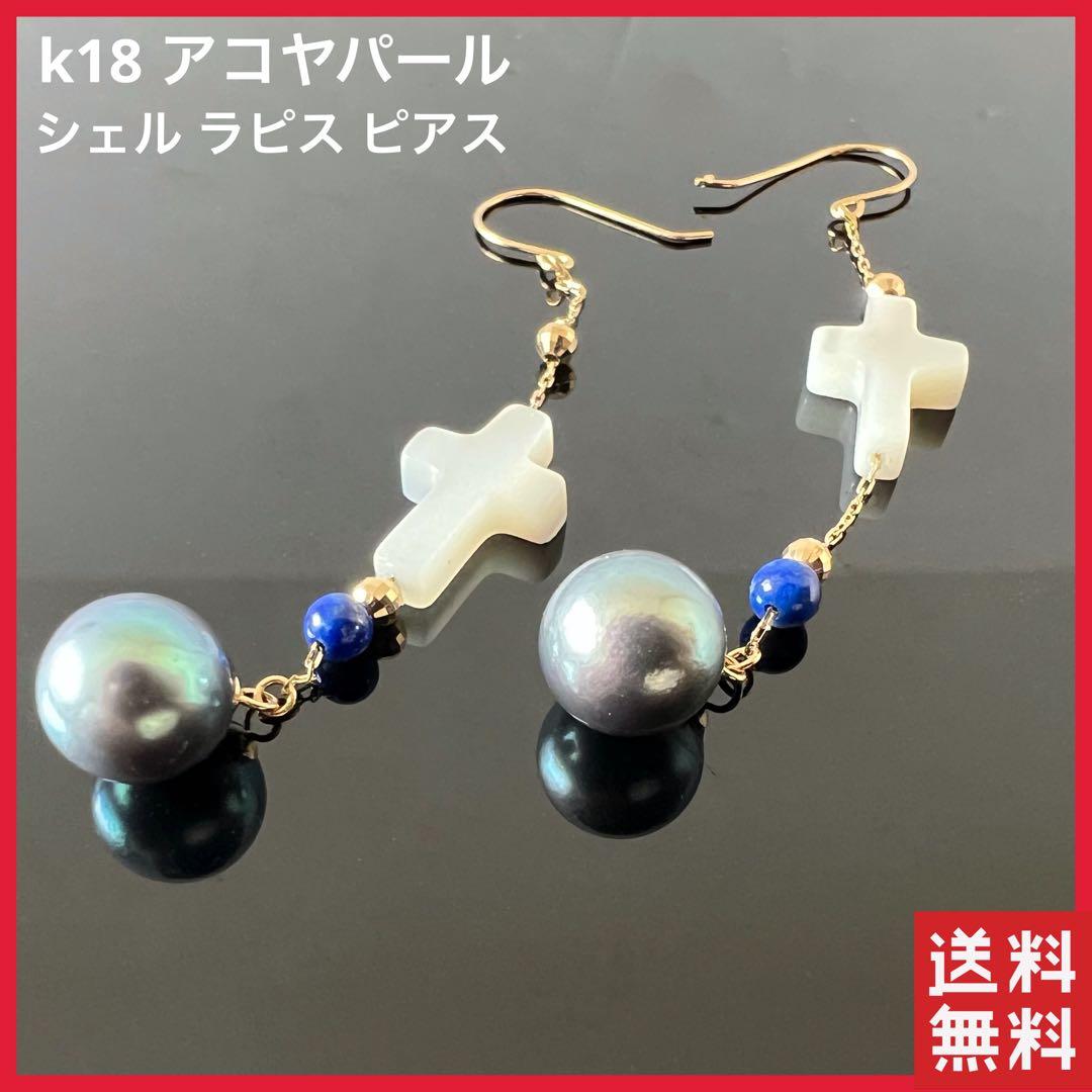 K18YGピアス 染めアコヤパール ラピス シェル クロス モチーフ ネックレス