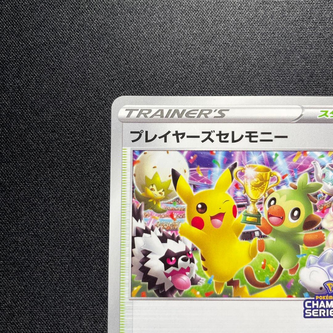 ポケカ プレイヤーズセレモニー 127/S-P チャンピオンシップ2020