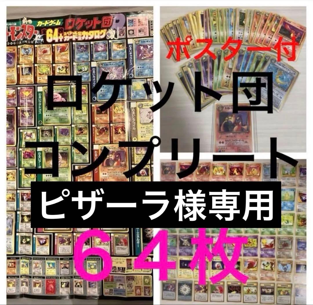 旧裏　わるいリザードン　ロケット団　コンプリート　64枚　ポスター付　希少