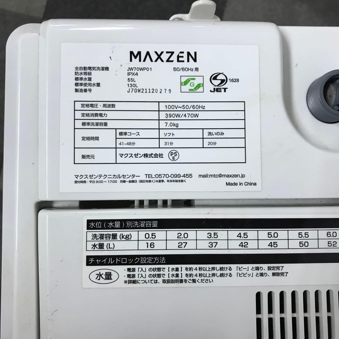 【美品】マクスゼン　全自動電気洗濯機　JW70WP01　2021年製 K
