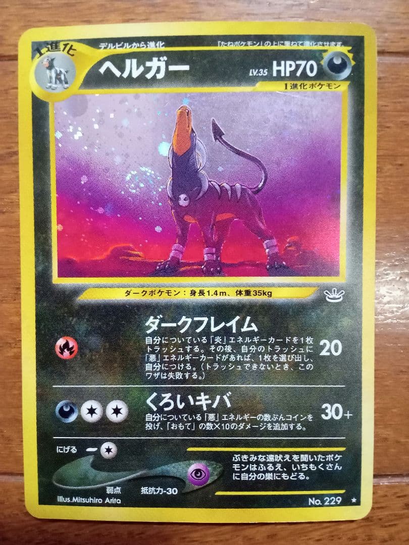 ポケモンカード ヘルガー 旧裏 拡張パック第3弾 めざめる伝説