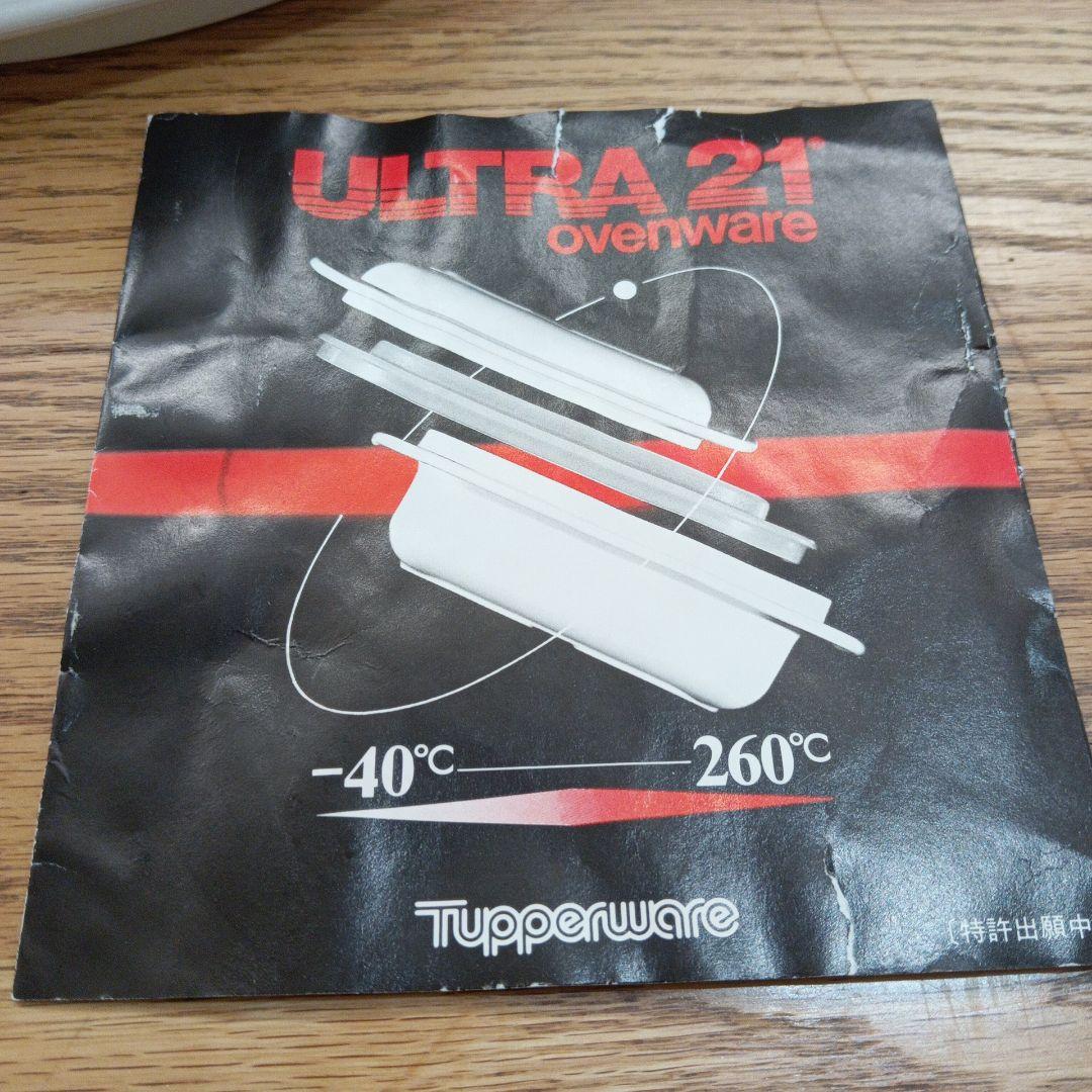 美品　タッパーウェア　ウルトラ21電子レンジ-オーブン調理器具 ４点セット