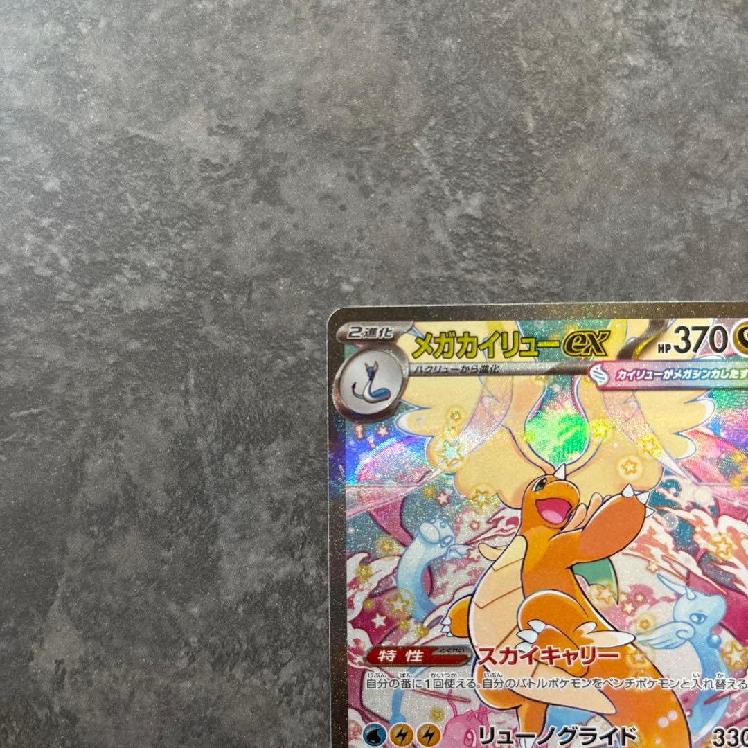 メガカイリュー ex SAR メガドリーム　ポケモンカード