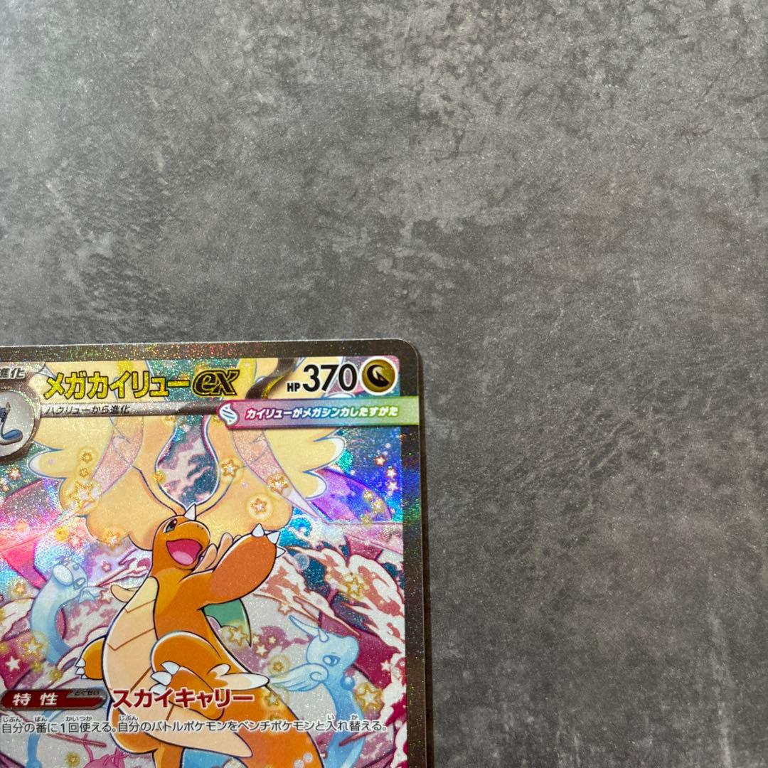 メガカイリュー ex SAR メガドリーム　ポケモンカード