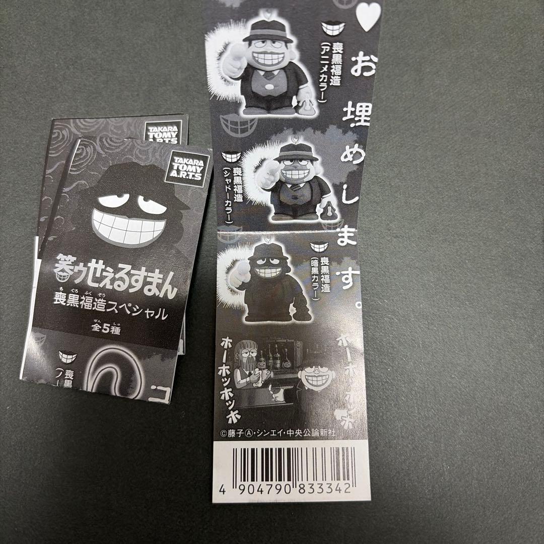 笑ゥせぇるすまん　喪黒福造スペシャル　5個セット