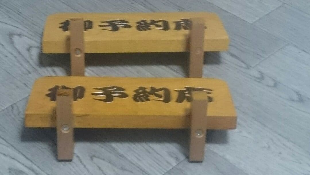 手作り 自家製 御予約席 置き立札 2個セット