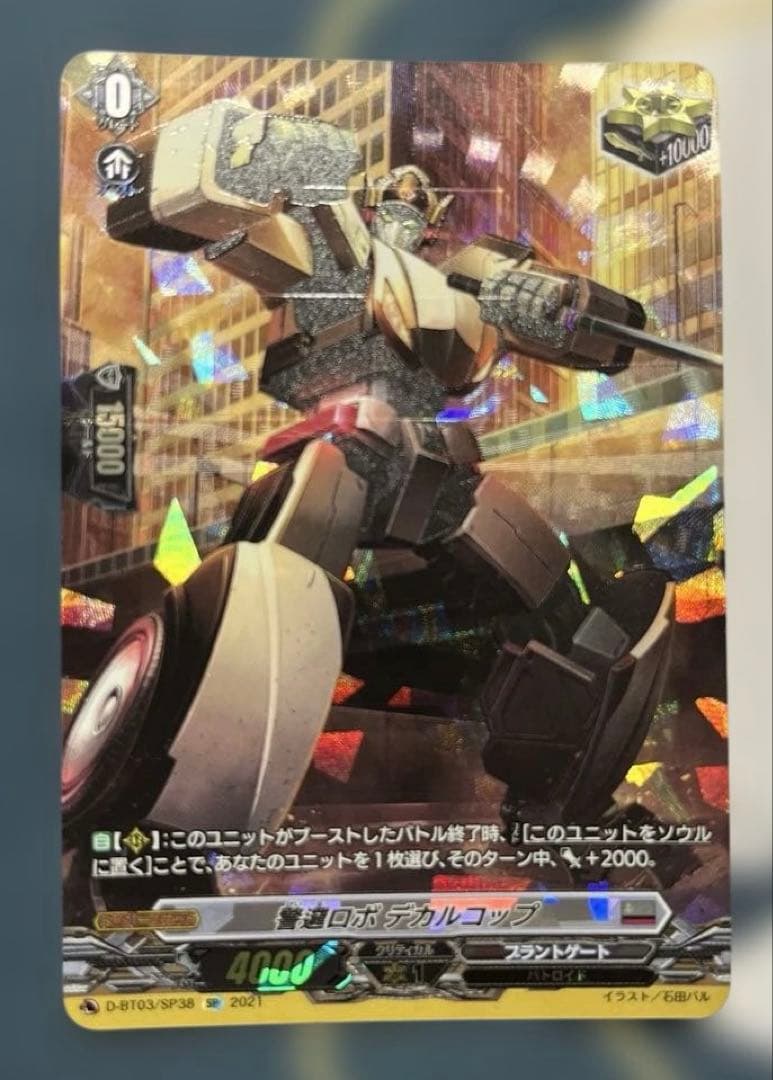 警邏ロボ デカルコップ sp
