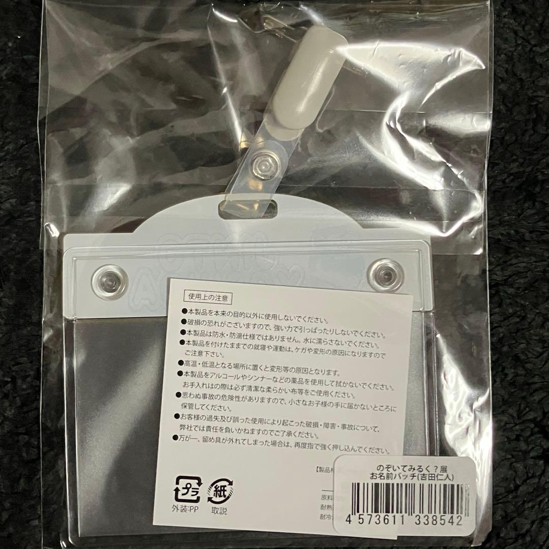 のぞいてみるく？展「お名前バッチ」(吉田仁人)