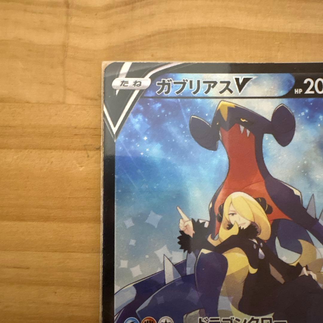 ガブリアスV CSR S9a バトルリージョン 084/067ホイルずれエラー