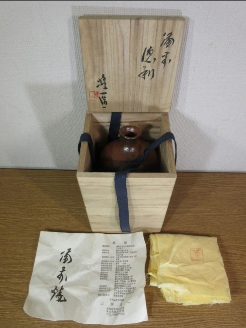 真作保証 山本雄一 自作 備前徳利 酒器 備前焼 県重要無形文化財 (山本陶秀)