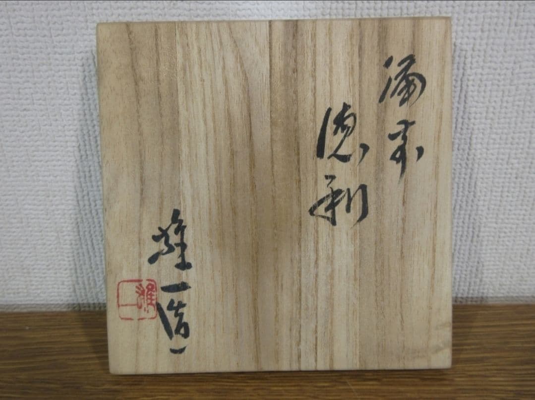 真作保証 山本雄一 自作 備前徳利 酒器 備前焼 県重要無形文化財 (山本陶秀)