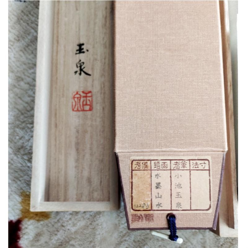 掛軸　☆小池玉泉☆「水墨山水」　良好！