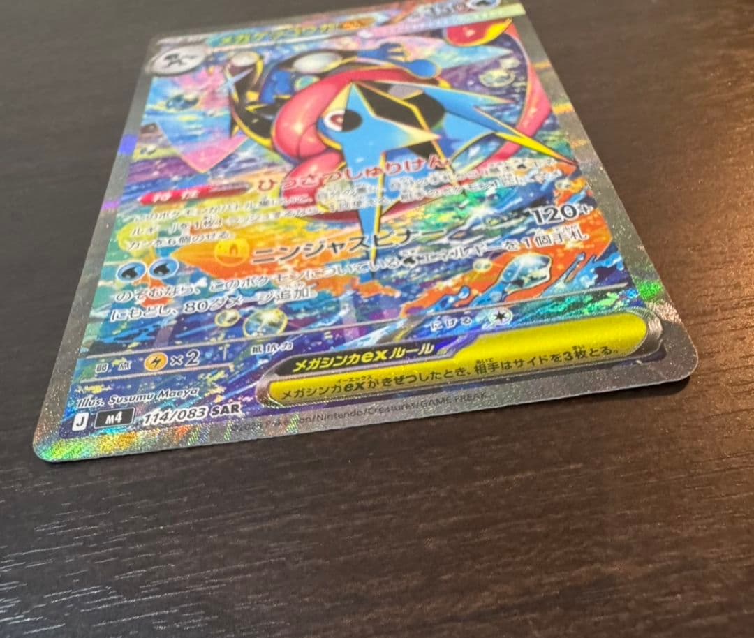 い*ら様 メガゲッコウガex SAR ニンジャスピナー ポケカ 訳あり