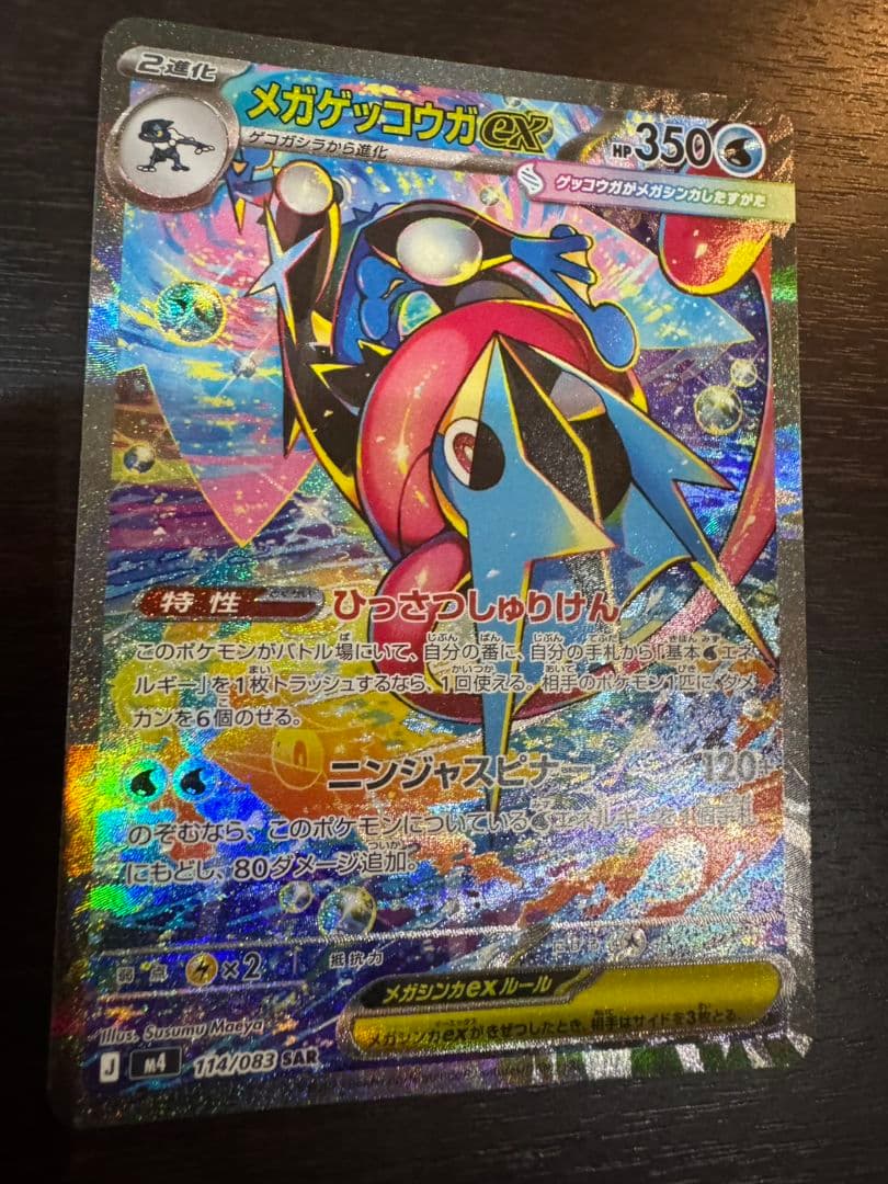 い*ら様 メガゲッコウガex SAR ニンジャスピナー ポケカ 訳あり
