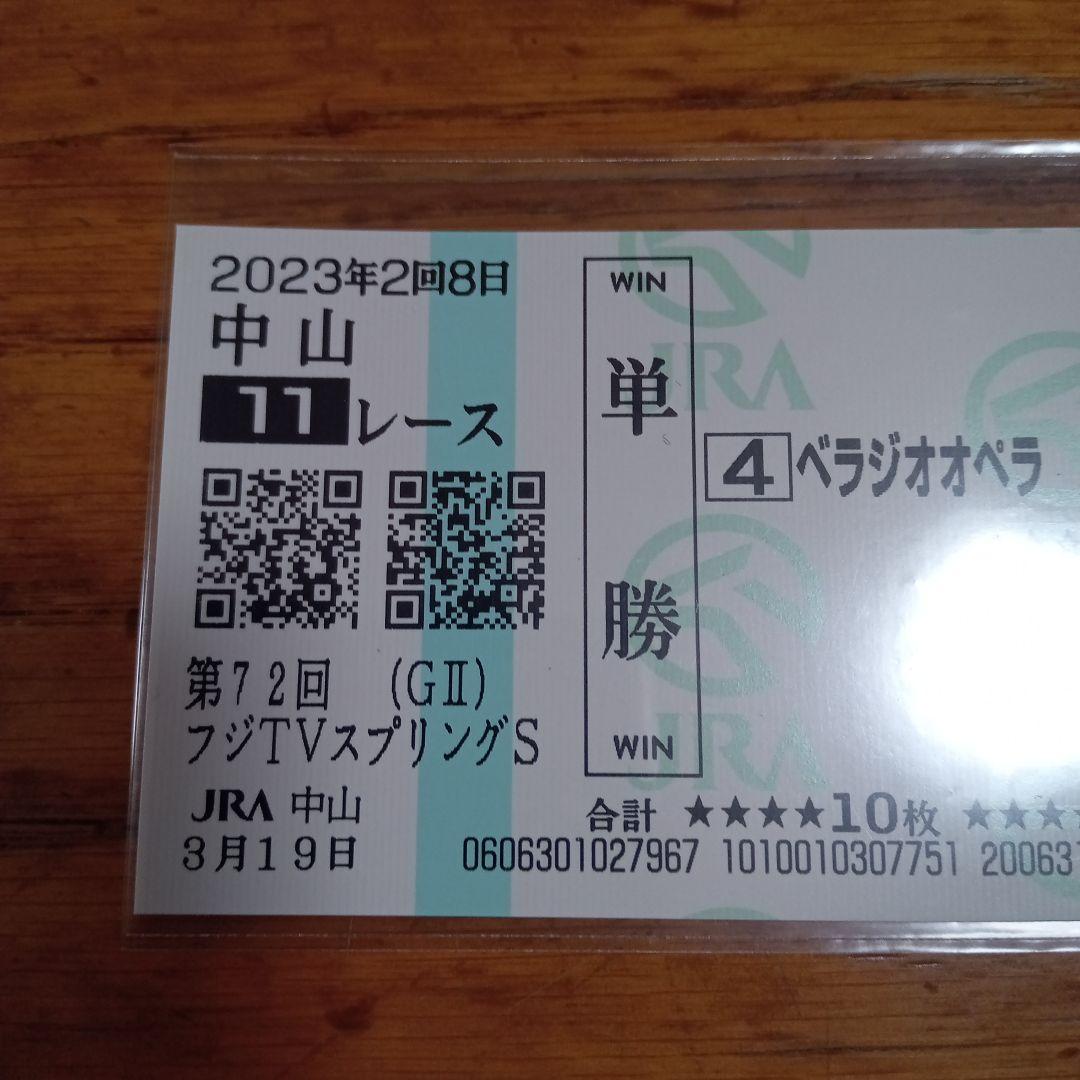 ベラジオオペラ　23年　スプリングS　現地的中単勝馬券　大阪杯連覇