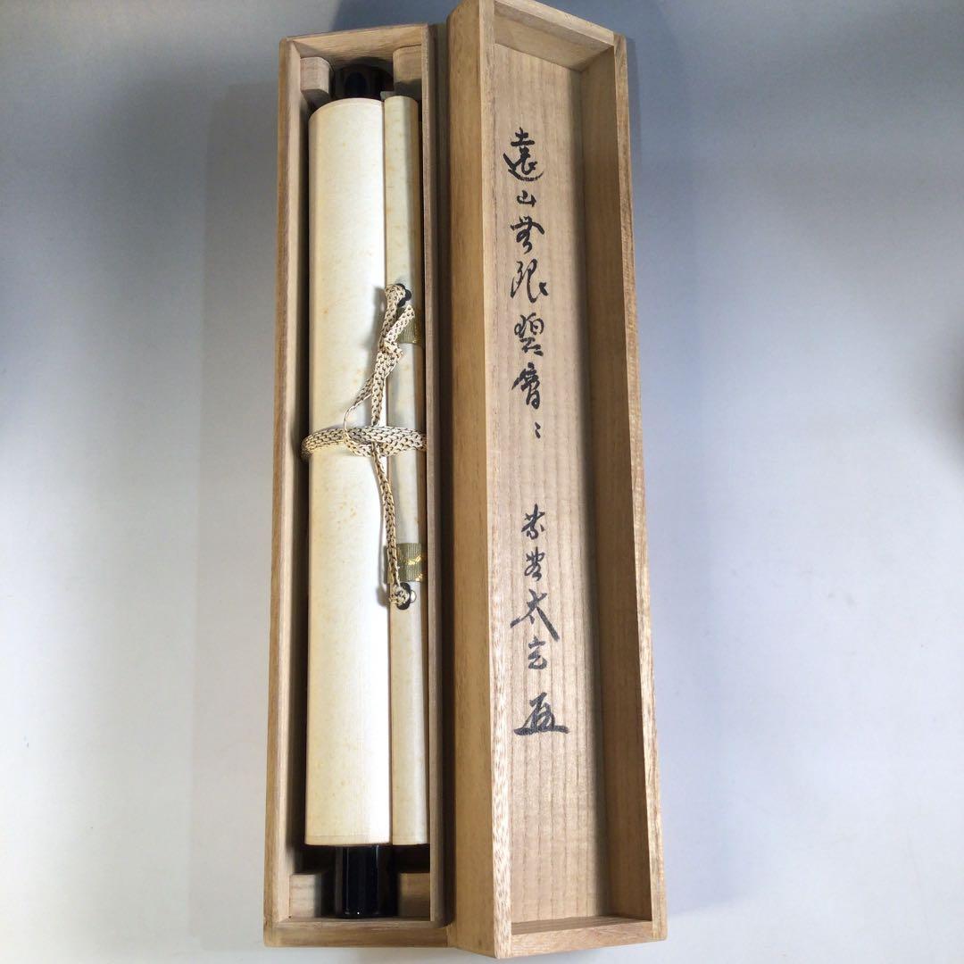 Ａ３７３　掛軸　大徳寺　小林太玄　『遠山無限碧層々』　共箱　『真作』　一行書