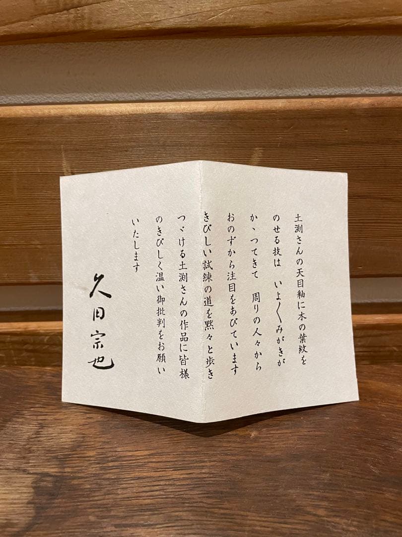 木の葉天目 土渕善丕氏 木葉天目