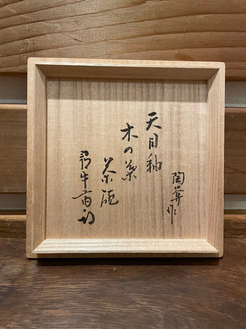 木の葉天目 土渕善丕氏 木葉天目