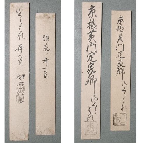 ◆【藤原定家】真筆 『花』和歌一首 冷泉為村極め状付 末田幽碩・日永可敬極札有◆