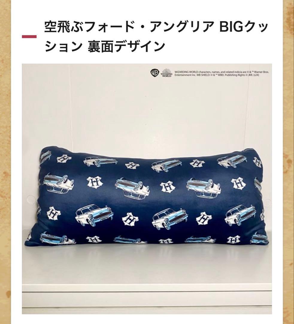 ハリー・ポッター　空飛ぶフォード・アングリア BIGクッション　デザインマット
