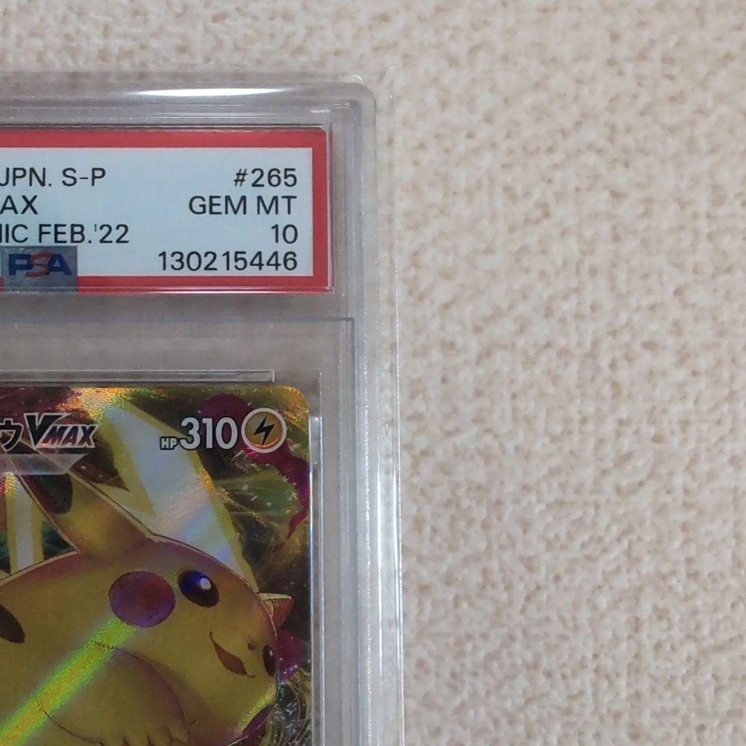 ポケモンカード　コロコロコミック　プロモカード　ピカチュウVmax　psa10