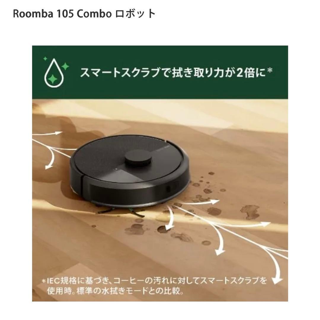 【新品未開封】iRobot Roomba 105 Combo ロボット掃除機本体