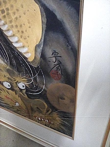 Y 美品 黒龍 アートきいかわ 宗圓 絵画 インテリア 絵 原画 吉祥 S