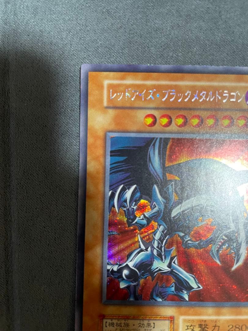 遊戯王　レッドアイズ・ブラックメタルドラゴン　初期　シークレットレア