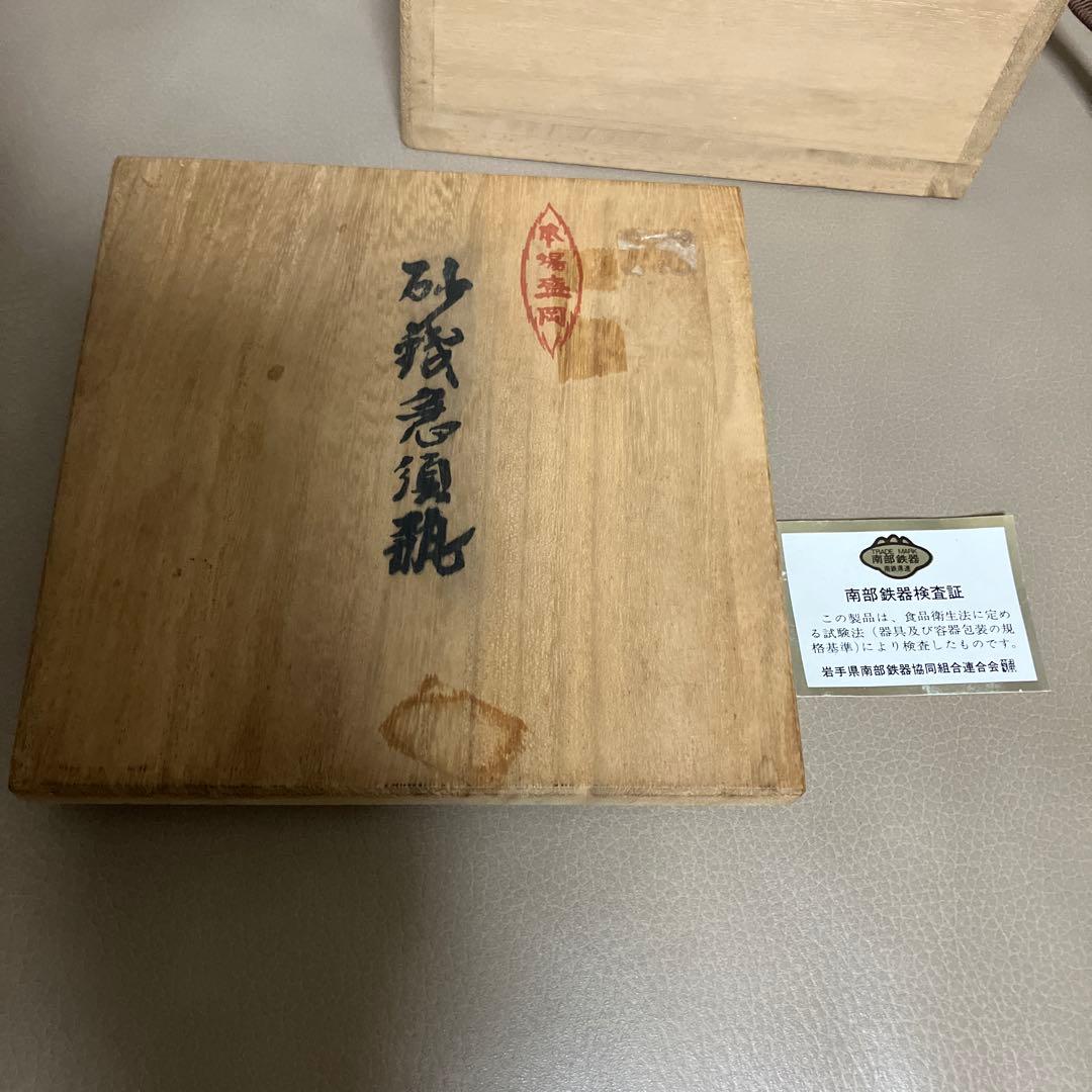 煎茶道具　南部鉄器　岩鋳造　清茂作 金桜文 　砂鉄急須瓶