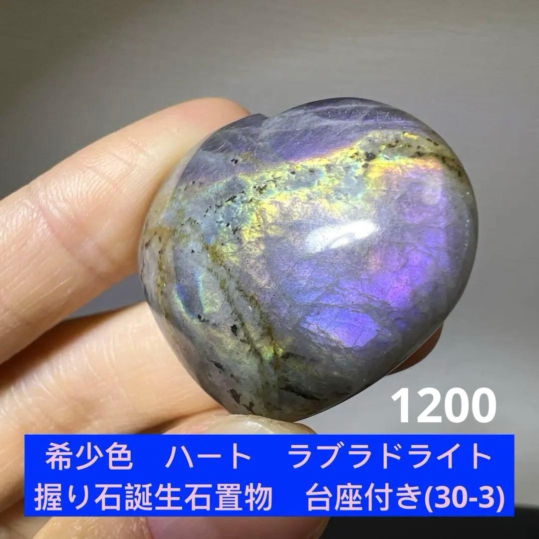 ナツナギお取り置き　希少色　ハート　ラブラドライト　握り石
