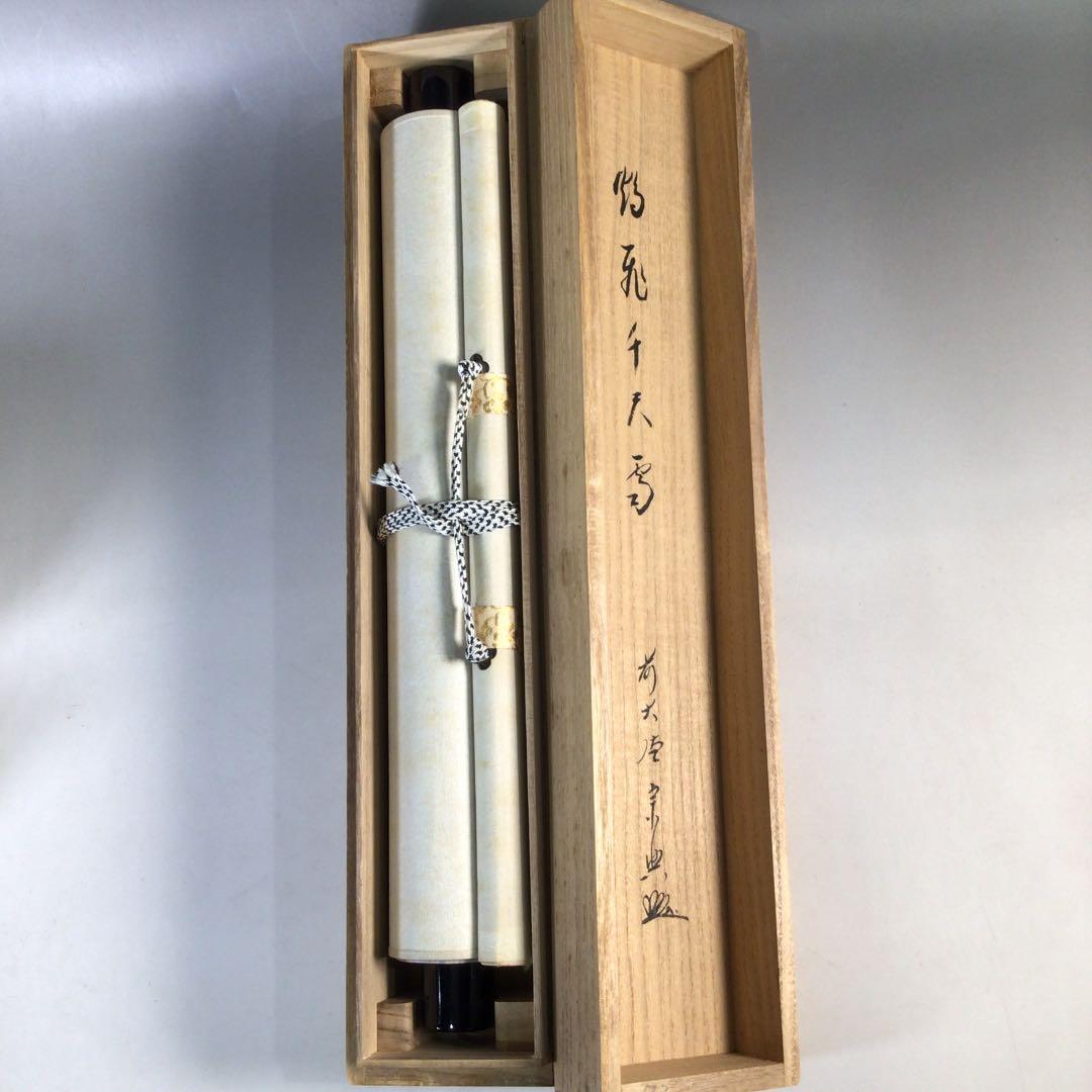 Ｂ８７３　掛軸　大徳寺　西垣宗興　『鶴飛千尺雪』　共箱　『真作』　肉筆　一行書