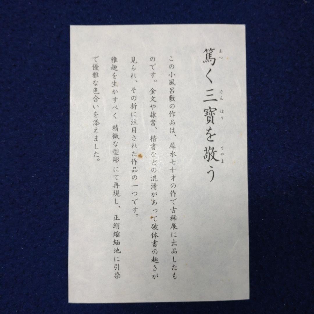 石橋犀水　2点組　肉筆色紙と古稀記念「篤敬三寶」正絹小風呂敷