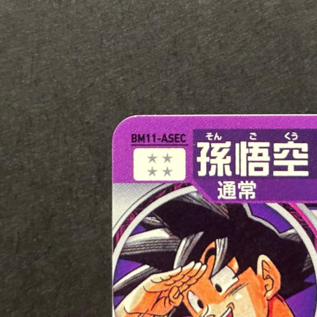 ドラゴンボールヒーローズ BM11-ASEC 孫悟空