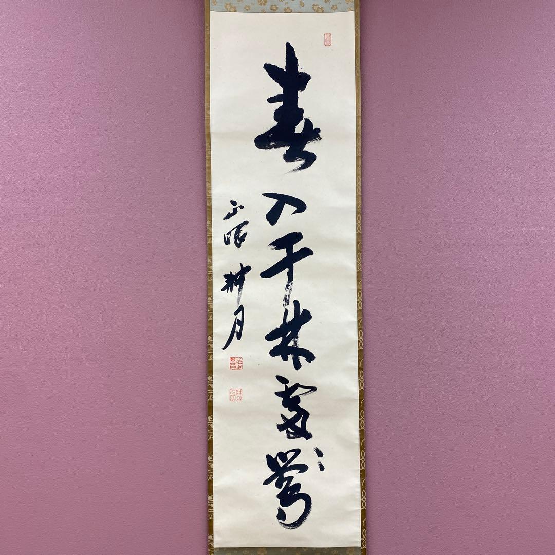 美品 掛け軸 谷耕月作「春入千林処々鶯」正眼寺 共箱 禅語 茶掛け