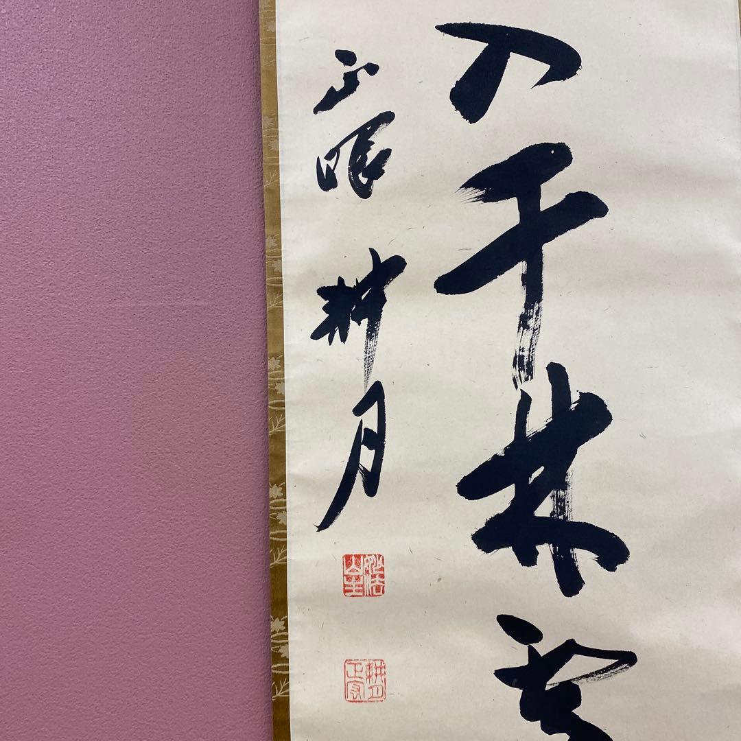 美品 掛け軸 谷耕月作「春入千林処々鶯」正眼寺 共箱 禅語 茶掛け