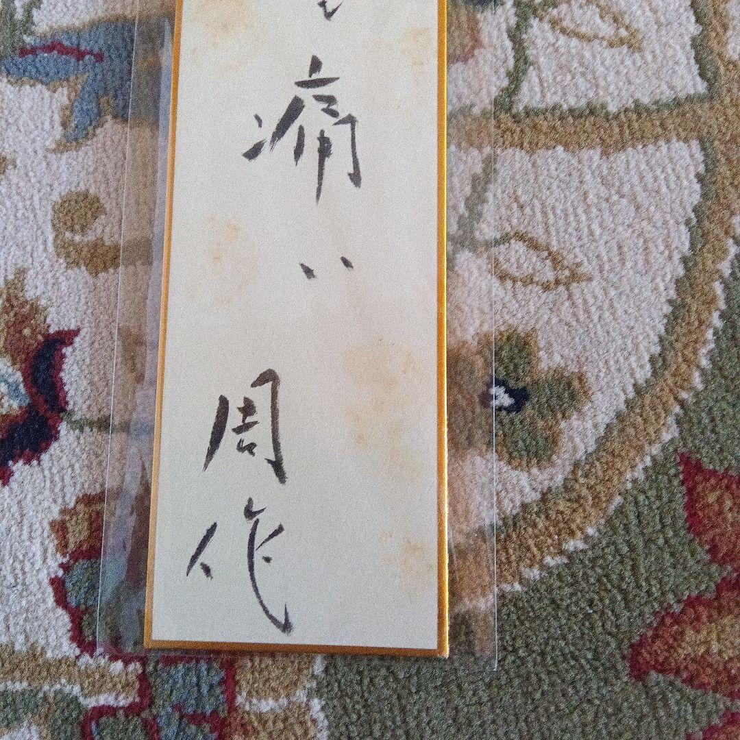 遠藤周作　短冊　サイン　署名　沈黙　直筆　毛筆