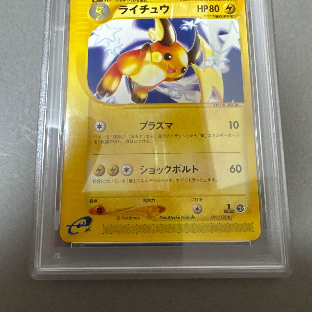 ポケモンカード　旧裏　ライチュウ　Eカード　PSA8　 081/128