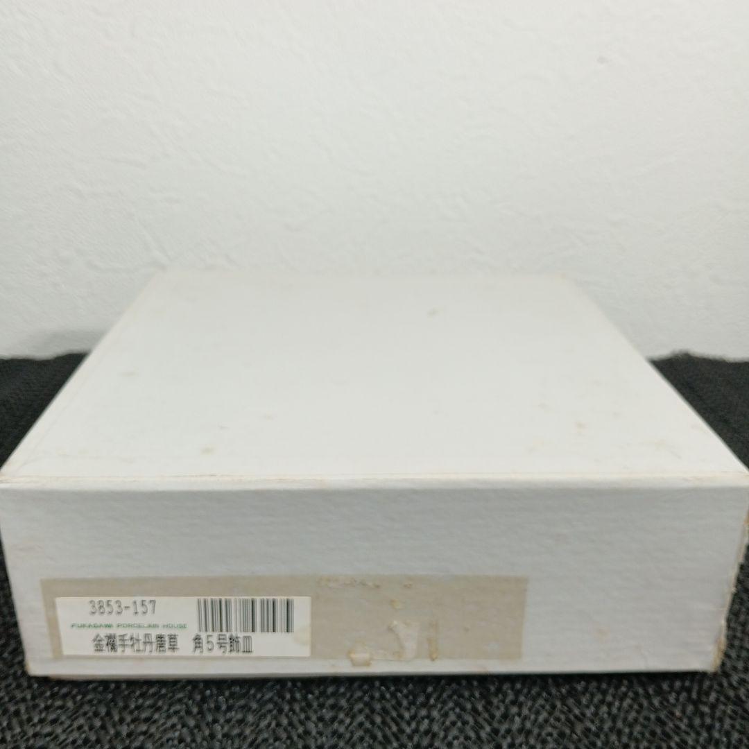 深川製磁 有田磁器 コレクション 金襴手牡丹唐草 角5号 飾皿