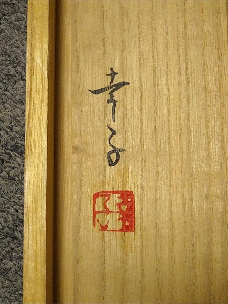 掛軸 幸子『稲穂図』絹本 肉筆 合わせ箱付 掛け軸 a043016